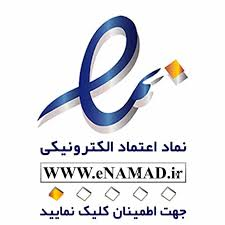نماد اعتماد الکترونیکی